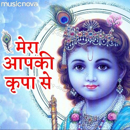 Mera Aap Ki Kripa Se Navin Tripathi MP3 Download
